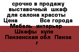срочно в продажу выставочный  шкаф для салона красоты › Цена ­ 6 000 - Все города Мебель, интерьер » Шкафы, купе   . Пензенская обл.,Пенза г.